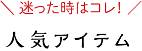 人気アイテム