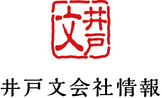 井戸文会社情報会社情報