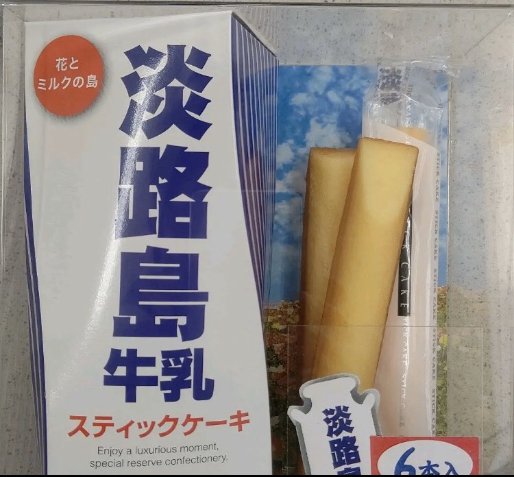 淡路島牛乳 スティックケーキ 井戸文名産店 淡路島牛乳 スティックケーキ 井戸文名産店